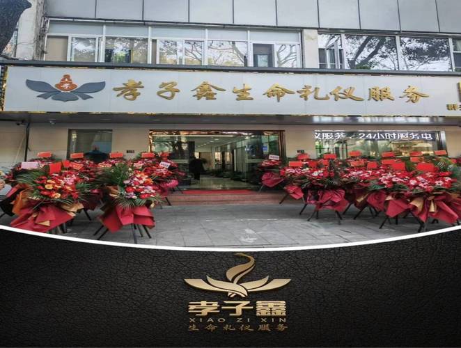 孝子鑫生命礼仪服务公司正式成立于2021年9月6日